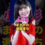 乃木坂46・小川彩がまさかの選抜落ち#芸能界 #芸能 #shorts #乃木坂46 #乃木坂