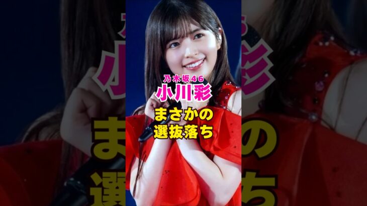 乃木坂46・小川彩がまさかの選抜落ち#芸能界 #芸能 #shorts #乃木坂46 #乃木坂
