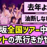 【是非に及ばず】乃木坂46真夏の全国ツアー2026中盤戦、チケットの売行きがヤバすぎた！【一ノ瀬美空】