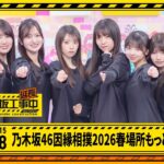【乃木坂46因縁相撲2026春場所もっと延長中】乃木坂工事延長中 # 568  冒頭公開