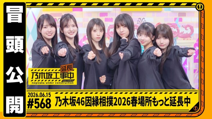 【乃木坂46因縁相撲2026春場所もっと延長中】乃木坂工事延長中 # 568  冒頭公開