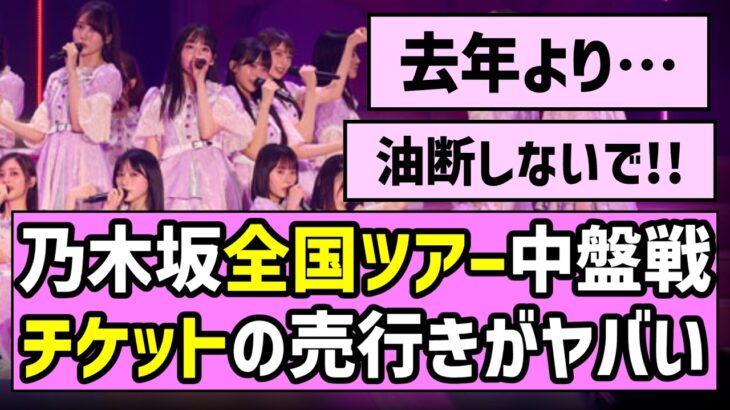 【是非に及ばず】乃木坂46真夏の全国ツアー2026中盤戦、チケットの売行きがヤバすぎた！【一ノ瀬美空】
