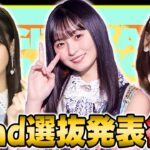 【乃木坂46】全ツ2026の座長は誰だ！？42ndシングルの選抜発表を全力で見届ける【乃木フラ】【乃木坂的フラクタル】