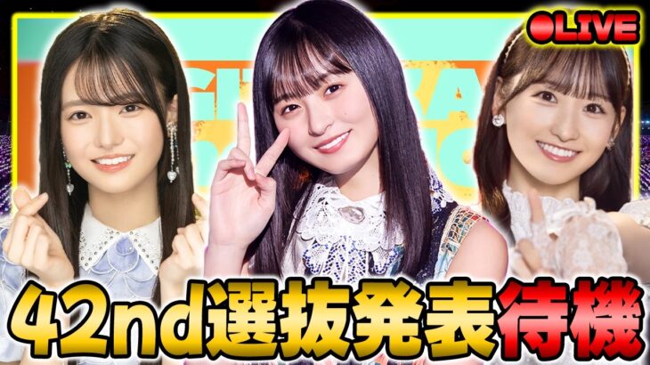 【乃木坂46】全ツ2026の座長は誰だ！？42ndシングルの選抜発表を全力で見届ける【乃木フラ】【乃木坂的フラクタル】