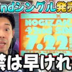【乃木坂46】夏の座長と2026年の命運が決まる重要シングル！「42ndシングル」が7/22に発売決定！6/4に選抜発表も！【真夏の全国ツアー2026】