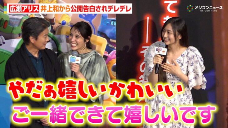 乃木坂46井上和、広瀬アリスに公開告白！？21歳の若さに衝撃受けるもアリスデレデレ　映画『トイ・ストーリー5』ジャパンプレミア
