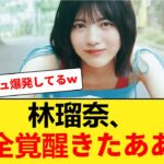 【乃木坂46】林瑠奈が「●●」で完全覚醒し一気に3位へ上り詰めた件wwww【坂道オタ反応集・乃木坂46】