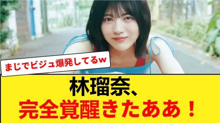 【乃木坂46】林瑠奈が「●●」で完全覚醒し一気に3位へ上り詰めた件wwww【坂道オタ反応集・乃木坂46】