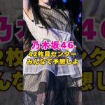 乃木坂46・42枚目センターみんなで予想しよ#芸能界 #芸能 #shorts #乃木坂46 #乃木坂