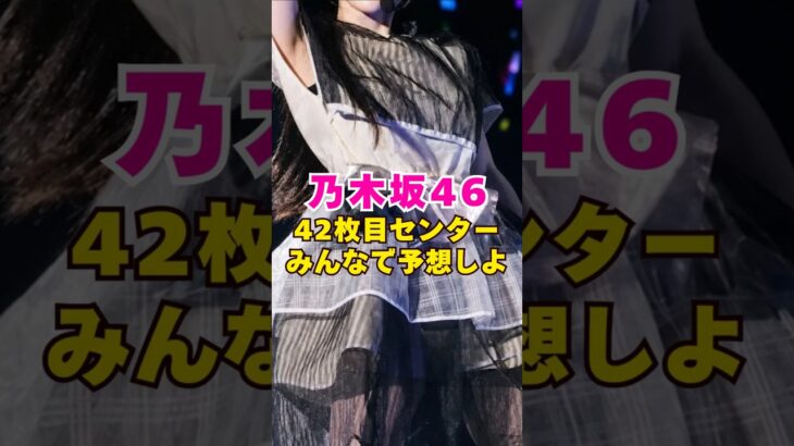 乃木坂46・42枚目センターみんなで予想しよ#芸能界 #芸能 #shorts #乃木坂46 #乃木坂
