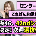 【夏来たる】乃木坂46、42ndシングルが発売決定！！次週選抜発表！！【真夏の全国ツアー2026】