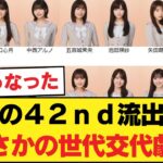 【乃木坂46】【リーク】42ndフォーメーション【乃木坂46】