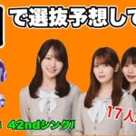 【乃木坂46】42nd選抜をAIが予想！ChatGPTとClaudeが出した答えが意外すぎた  賀喜遥香　遠藤さくら　岩本蓮加　岡本姫奈　矢田萌華　遠藤さくら　井上和　中西アルノ　池田瑛紗　瀬戸口心月