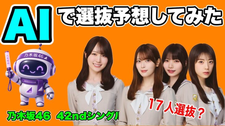 【乃木坂46】42nd選抜をAIが予想！ChatGPTとClaudeが出した答えが意外すぎた  賀喜遥香　遠藤さくら　岩本蓮加　岡本姫奈　矢田萌華　遠藤さくら　井上和　中西アルノ　池田瑛紗　瀬戸口心月
