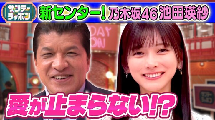 【乃木坂46・池田瑛紗】細野弁護士の止まらない乃木坂46愛！ 2026/5/24