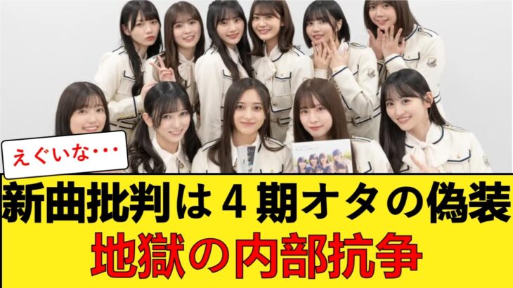 【悲報】乃木坂新曲の賛否両論、ガチで「ある界隈」の成りすまし工作だった説が浮上してしまう… 【乃木坂46】#乃木坂46 #5期生 #新曲 #秋元康