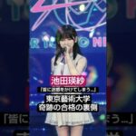 ​「みんなに迷惑をかけてしまう…」乃木坂46・池田瑛紗が楽屋で流した涙と5期生ノ絆。最難関大・奇跡の合格 #池田瑛紗 #乃木坂46 #1分で泣ける話 #ワンミンハート #ショート