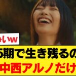 【乃木坂46】「5期で卒業後も生き残れるのはアルノだけ」中西アルノの演技力がガチすぎて 【乃木坂46】