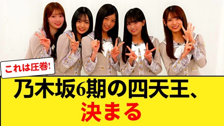 【乃木坂46】6期生の四天王が確定！？最新ミーグリ完売状況から見る人気順と勢力図が激変！矢田・瀬戸口・増田・大越のリアルな支持層とは 【乃木坂46】