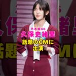 元乃木坂46・久保史緒里が話題のCMに出演#芸能界 #芸能 #shorts #乃木坂46 #乃木坂