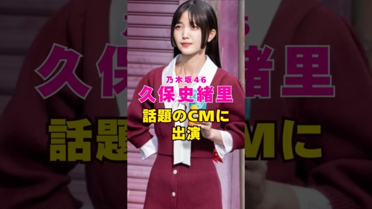 元乃木坂46・久保史緒里が話題のCMに出演#芸能界 #芸能 #shorts #乃木坂46 #乃木坂