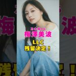 乃木坂46・梅澤美波がLLC残留決定#芸能界 #芸能 #shorts #乃木坂46 #乃木坂
