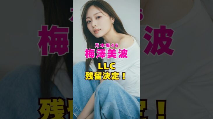乃木坂46・梅澤美波がLLC残留決定#芸能界 #芸能 #shorts #乃木坂46 #乃木坂