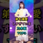 弟を溺愛しすぎている乃木坂46メンバーTOP3#与田祐希 #秋元真夏 #芸能人 #fyp