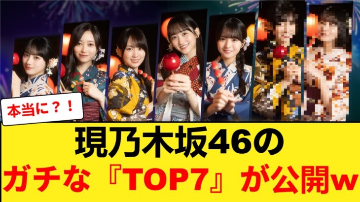 【速報】現乃木坂46のガチな『TOP7』が公開www 【乃木坂46】