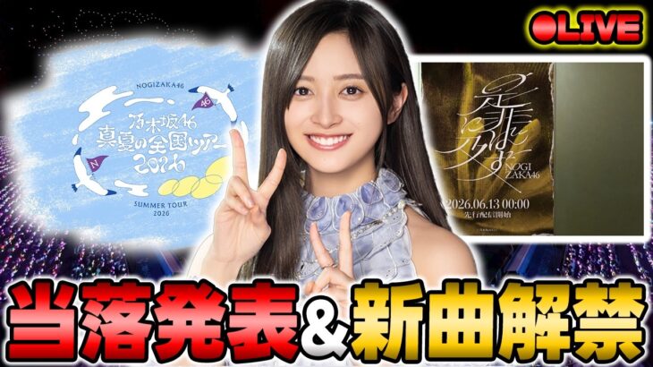 【乃木坂46】全ツ神宮etc..当落発表報告会&新曲「是非に及ばず」解禁待機【乃木フラ】【乃木坂的フラクタル】