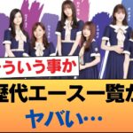 乃木坂46『絶対的エース』を期別に並べた結果wwwwwwww #乃木坂46 #乃木坂46のスター