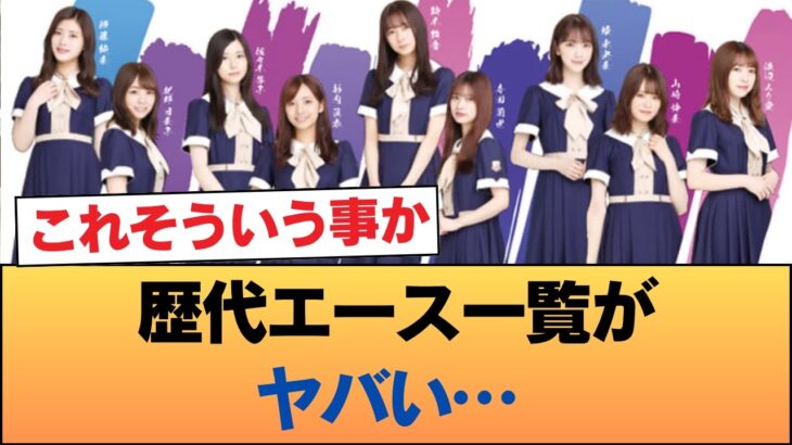 乃木坂46『絶対的エース』を期別に並べた結果wwwwwwww #乃木坂46 #乃木坂46のスター