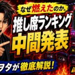 なぜ燃えたのか。「推し席ランキング中間発表」を48古参視点で解剖する。【AKB48】