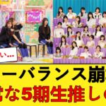【悲報】「パワーバランス崩壊だろ…」乃木坂運営の露骨な“某5期生”推しにファンがガチギレする模様… 【乃木坂46】