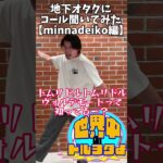 地下アイドルオタクに曲に合うコール聞いてみたその5#アイドルオタク  #お笑い   #オタ活 #ライブ #コール#地下オタク#DevilANTHEM