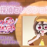 🔎探偵セレクション全5話配信✨「キミとアイドルプリキュア♪」第34話『名探偵はもりん！謎のメニューを追うぞな！』