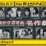 【公式】「乃木坂工事中」# 566「即興芝居ワークショップ」2026.05.31 OA