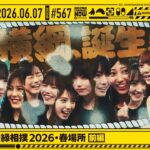 【公式】「乃木坂工事中」# 567「乃木坂46 因縁相撲2026・春場所 前編」2026.06.07 OA