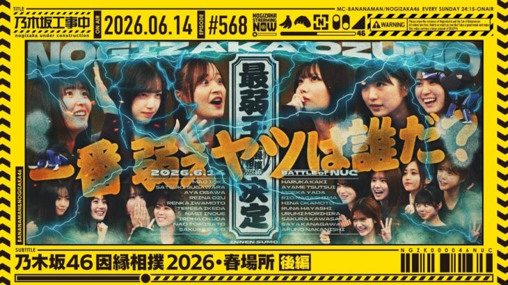 【公式】「乃木坂工事中」# 568「乃木坂46因縁相撲2026・春場所 後編」2026.06.14 OA