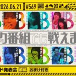 【公式】「乃木坂工事中」# 569「B級エピソード発表会 前編」2026.06.21 OA