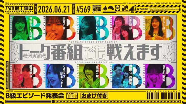【公式】「乃木坂工事中」# 569「B級エピソード発表会 前編」2026.06.21 OA