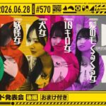 【公式】「乃木坂工事中」# 570「B級エピソード発表会 後編（おまけ付き）」2026.06.28 OA