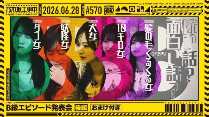 【公式】「乃木坂工事中」# 570「B級エピソード発表会 後編（おまけ付き）」2026.06.28 OA