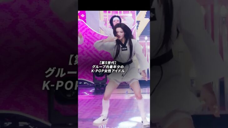 【第5世代】グループ内最年少のK-POP女性アイドル