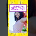 乃木坂5期生さん坂道グループNo.1のOPを披露してしまう #乃木坂