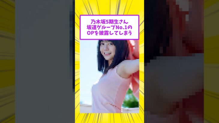 乃木坂5期生さん坂道グループNo.1のOPを披露してしまう #乃木坂