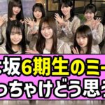 【オススメ】乃木坂6期生のミーグリ、ぶっちゃけどう思う？