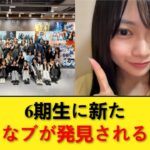 【悲報】6期生に新たなブが発見される 【乃木坂46】