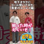 地下アイドルオタクに曲に合うコール聞いてみたその6#アイドルオタク #お笑い   #オタ活 #ライブ #コール#地下オタク#MerryBADTUNE