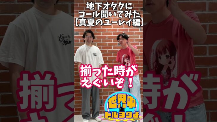 地下アイドルオタクに曲に合うコール聞いてみたその6#アイドルオタク #お笑い   #オタ活 #ライブ #コール#地下オタク#MerryBADTUNE